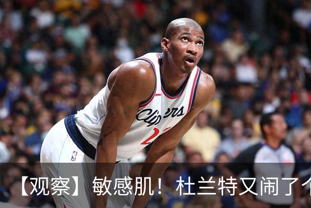 【观察】敏感肌！杜兰特又闹了个大笑话