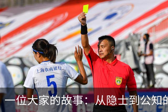 一位大家的故事：从隐士到公知的华彩人生