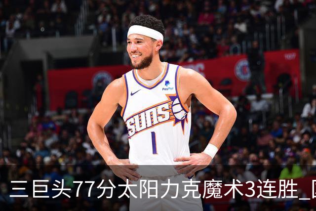 三巨头77分太阳力克魔术3连胜 国王大胜灰熊