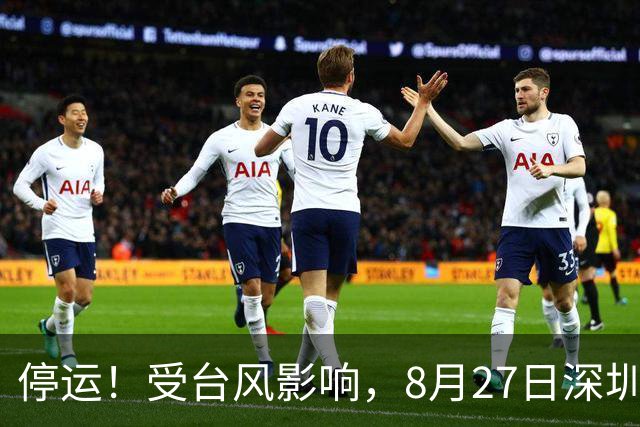 停运！受台风影响，8月27日深圳部分列车停运！