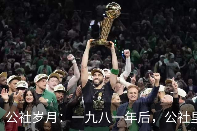 公社岁月：一九八一年后，公社里的大盖帽满天飞