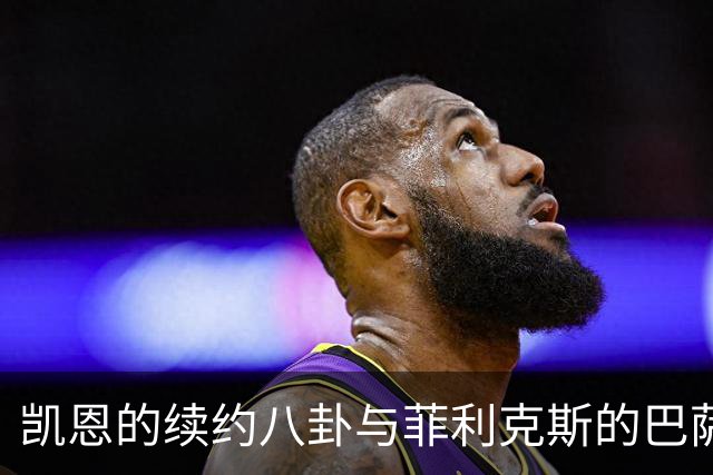 凯恩的续约八卦与菲利克斯的巴萨梦