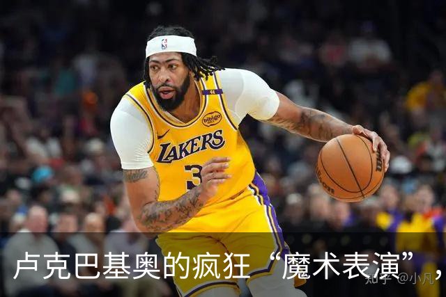 卢克巴基奥的疯狂“魔术表演”，米兰瞬间变成了小透明