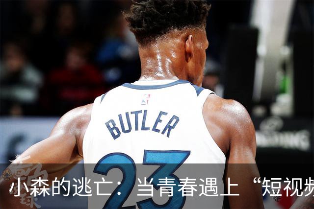 小森的逃亡：当青春遇上“短视频”快感