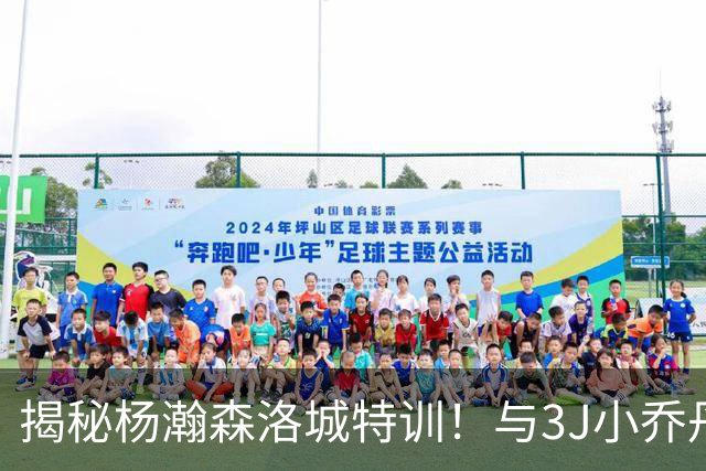 揭秘杨瀚森洛城特训！与3J小乔丹等中锋一起参加 训练师透露课程内容