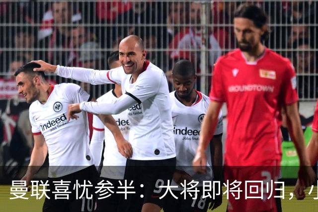 曼联喜忧参半：大将即将回归，小将依然缺阵