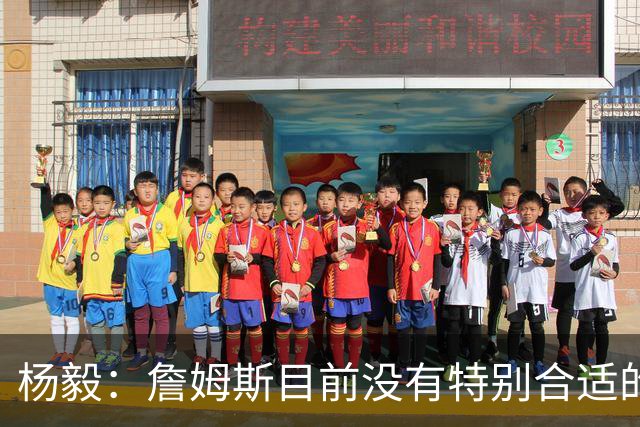杨毅：詹姆斯目前没有特别合适的下家 他今夏最失策在于没听我的
