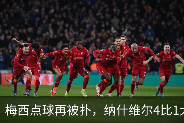 梅西点球再被扑，纳什维尔4比1大胜迈阿密继续领跑