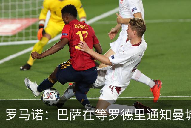 罗马诺：巴萨在等罗德里通知曼城，罗德里已与弗里克进行了交谈