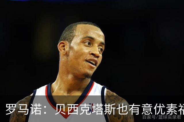 罗马诺：贝西克塔斯也有意优素福-福法纳，但球员想去加拉塔萨雷