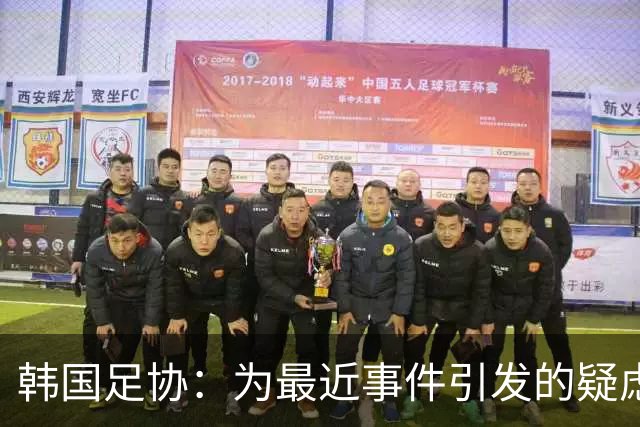 韩国足协：为最近事件引发的疑虑道歉，但不当行为从未发生