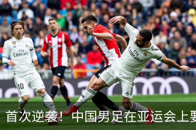 首次逆袭！中国男足在亚运会上要超越男篮了，兄弟们稳不稳？