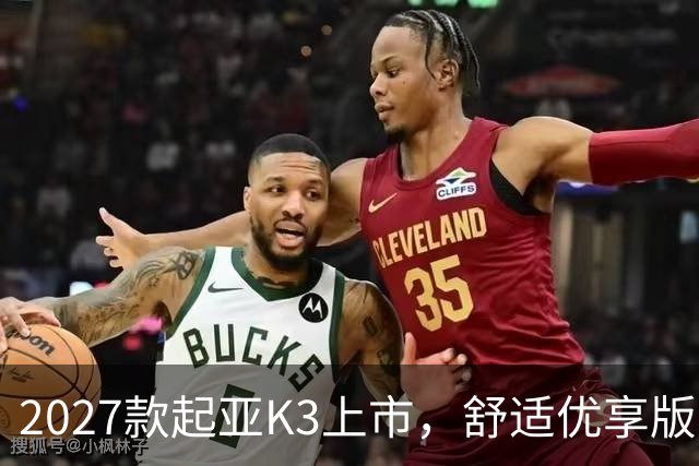 2027款起亚K3上市，舒适优享版“一口价”6.99万元