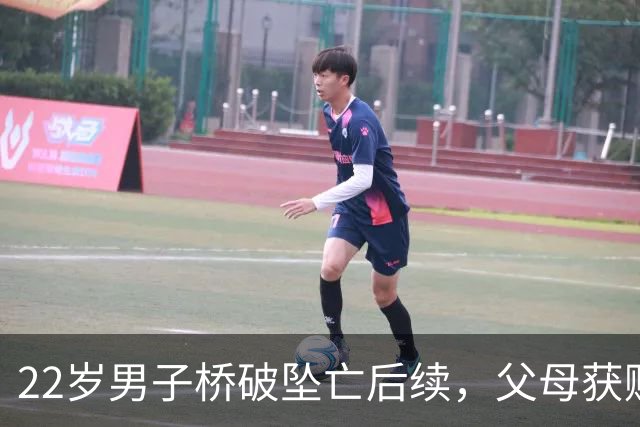 22岁男子桥破坠亡后续，父母获赔120万